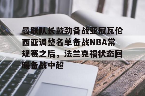 开元体育- 佛罗伦萨锁定阿根廷后卫瓦伦蒂尼 