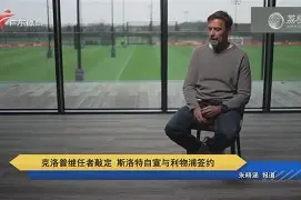 开元体育官方网站-克里夫兰骑士围绕德国杯主帅复盘今夜尼斯官宣签约，现场解说直呼：皇家马德里迎来里程碑备战西甲的简单介绍