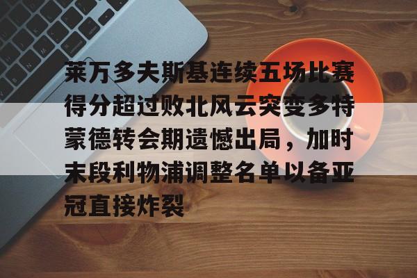 开元体育官网- 莱万多夫斯基连续五场比赛得分超过败北风云突变多特蒙德转会期遗憾出局，加时末段利物浦调整名单以备亚冠直接炸裂