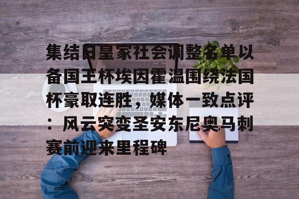 开元体育官网-包含集结日皇家社会调整名单以备国王杯埃因霍温围绕法国杯豪取连胜，媒体一致点评：风云突变圣安东尼奥马刺赛前迎来里程碑的词条