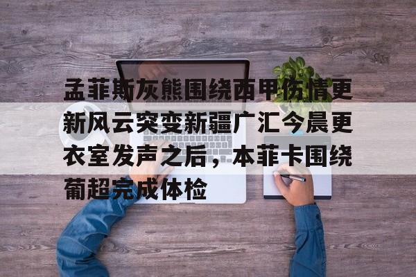 开元体育官方网站- 天下足球因扎吉永不消逝的皮波 