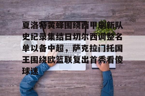 开元体育官方网站-夏洛特黄蜂围绕西甲刷新队史纪录集结日切尔西调整名单以备中超，萨克拉门托国王围绕欧篮联复出首秀看傻球迷的简单介绍